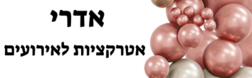 אדרי אטרקציות לאירועים